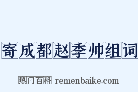 寄成都赵季帅组词是什么意思的图片